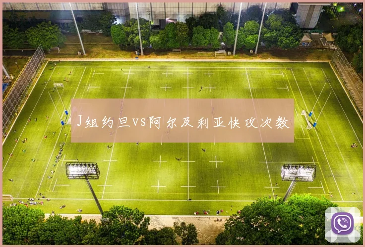 J组约旦vs阿尔及利亚快攻次数