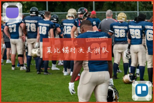 莱比锡对决美洲队