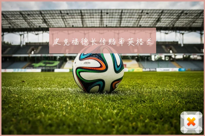 皮克福德长传赔率英格兰