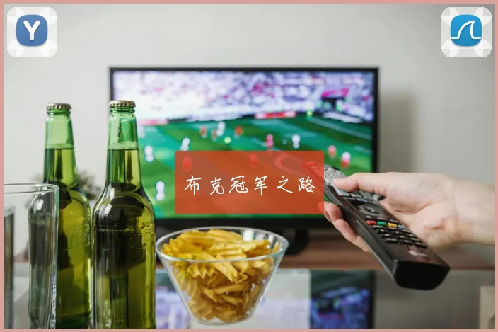 布克冠军之路