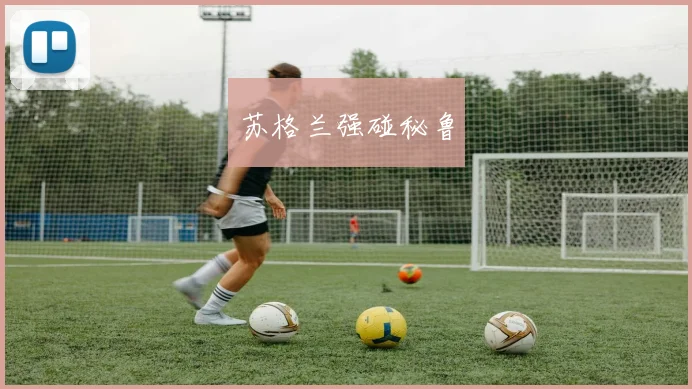 苏格兰强碰秘鲁