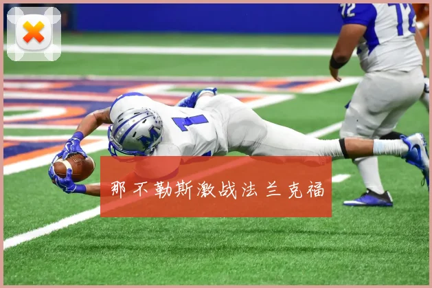那不勒斯激战法兰克福