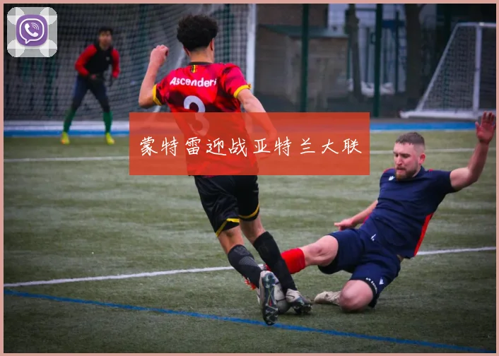 蒙特雷迎战亚特兰大联