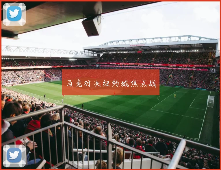 马竞对决纽约城焦点战