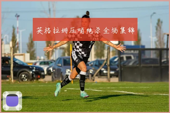 英格拉姆压哨绝杀全场集锦