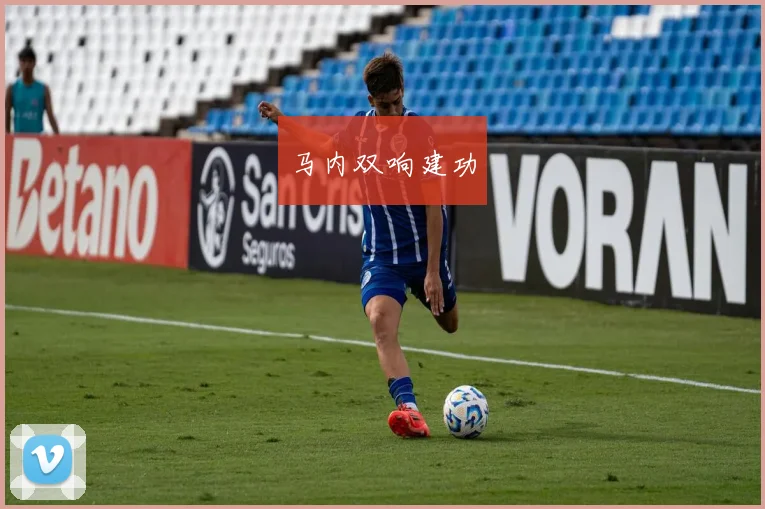 马内双响建功