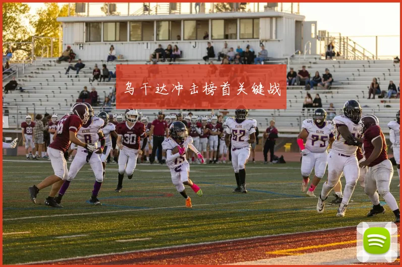 乌干达冲击榜首关键战