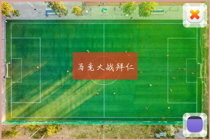 马竞大战拜仁