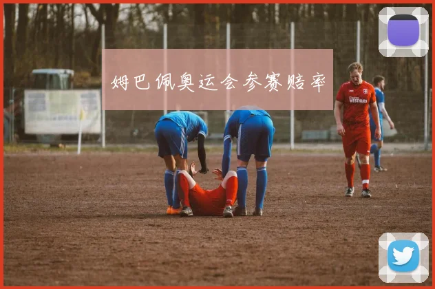 姆巴佩奥运会参赛赔率