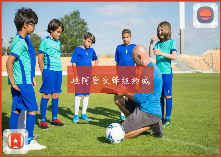 迈阿密交锋纽约城