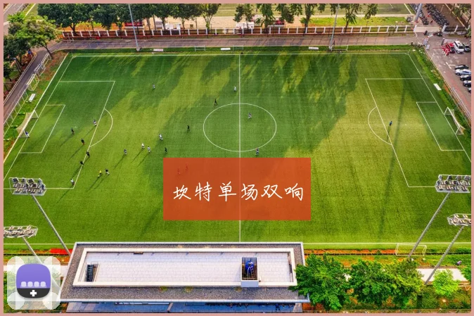 坎特单场双响