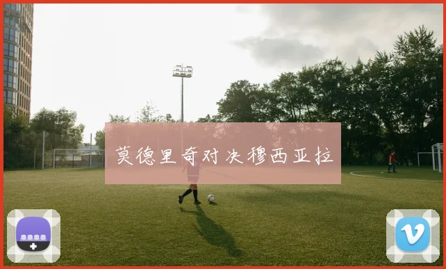 莫德里奇对决穆西亚拉