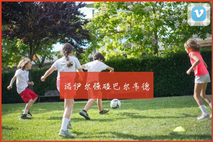 诺伊尔强碰巴尔韦德