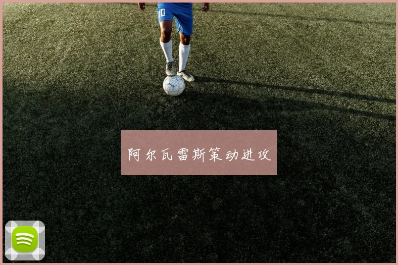 阿尔瓦雷斯策动进攻