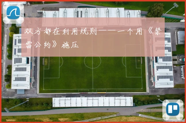 双方都在利用规则——一个用《禁雷公约》施压