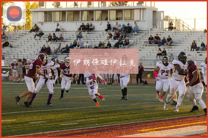 伊朗强碰伊拉克