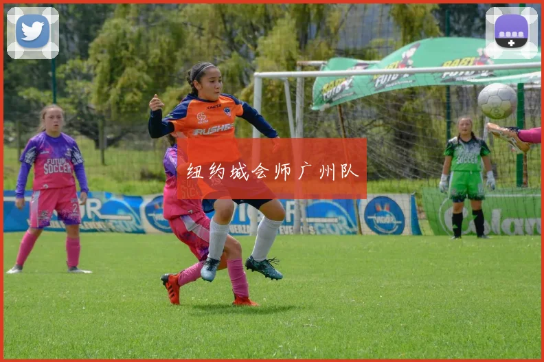 纽约城会师广州队