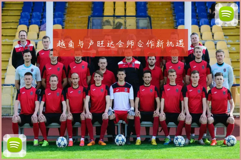 越南与卢旺达会师合作新机遇