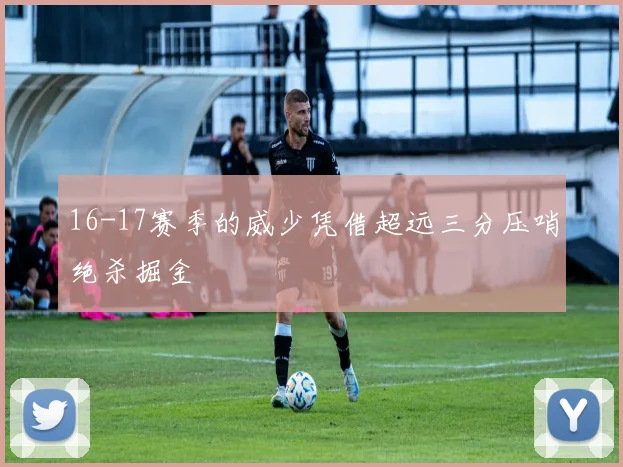 16-17赛季的威少凭借超远三分压哨绝杀掘金