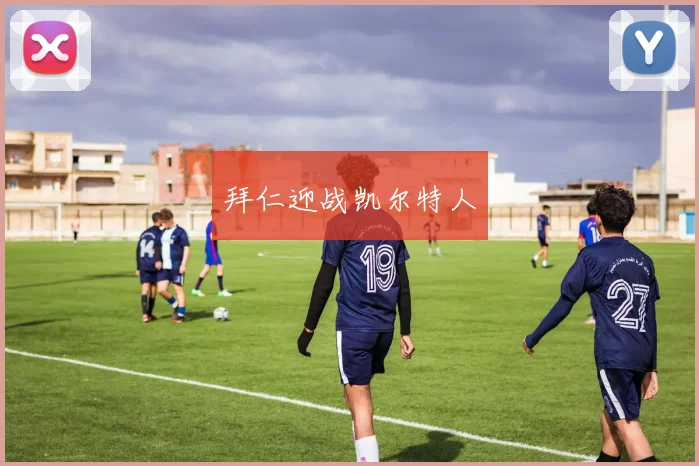 拜仁迎战凯尔特人