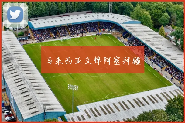 马来西亚交锋阿塞拜疆