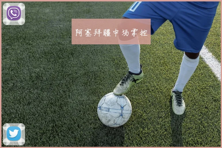阿塞拜疆中场掌控