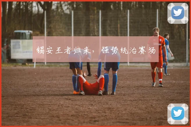 锡安王者归来，强势统治赛场