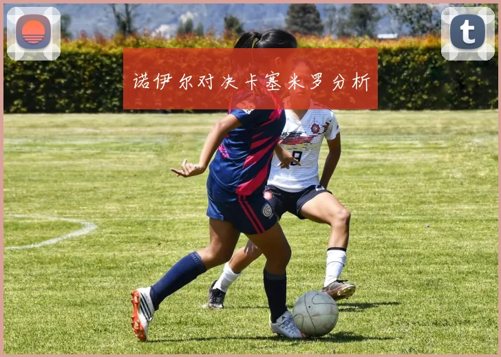 诺伊尔对决卡塞米罗分析