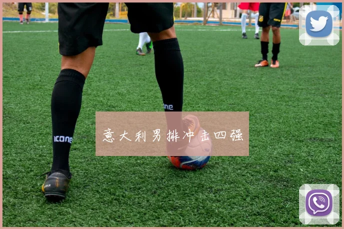 意大利男排冲击四强