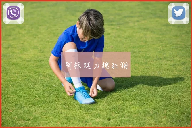 阿根廷力挽狂澜