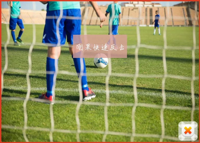 刚果快速反击