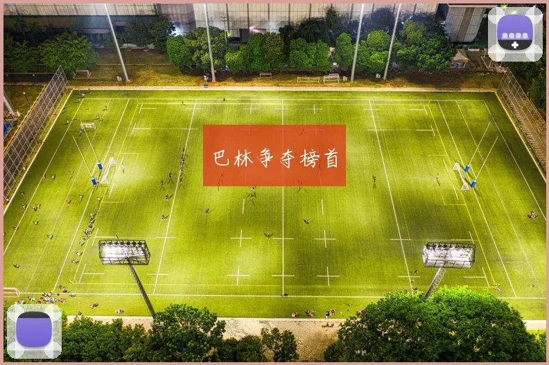 巴林争夺榜首