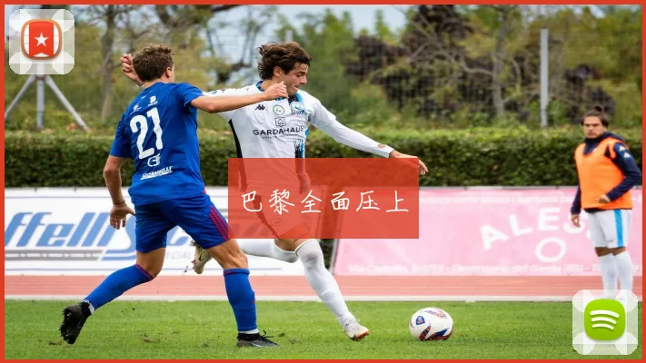 巴黎全面压上