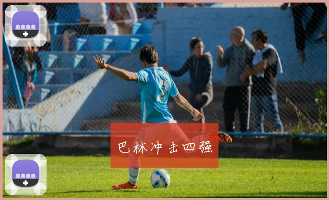 巴林冲击四强
