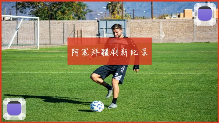 阿塞拜疆刷新纪录