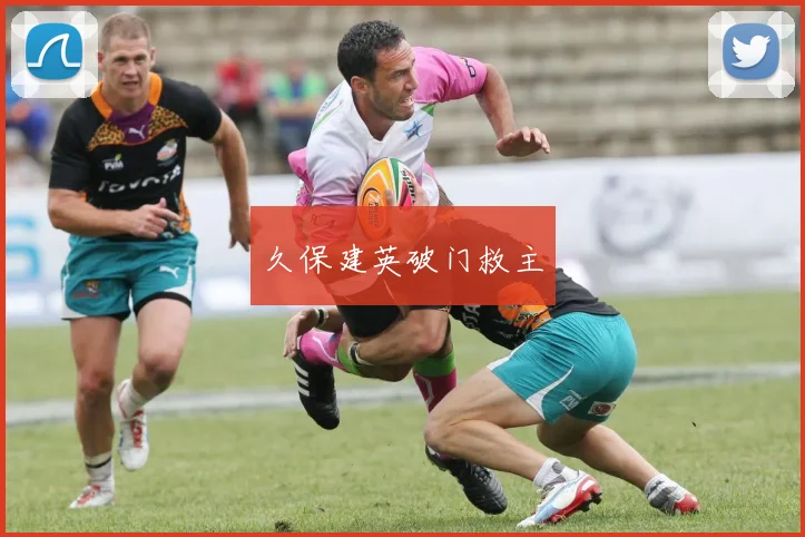 久保建英破门救主