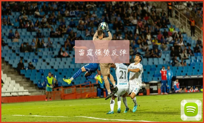 雷霆强势反弹