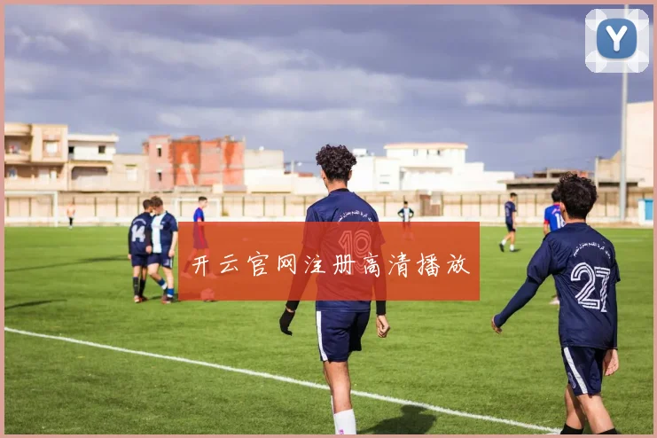 开云官网注册高清播放
