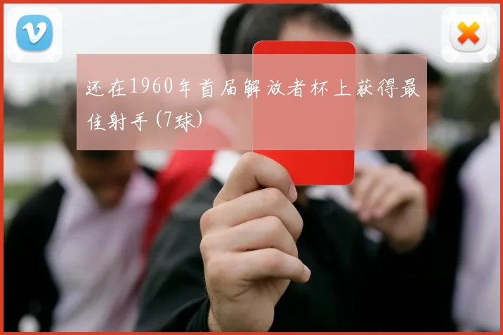 还在1960年首届解放者杯上获得最佳射手(7球)