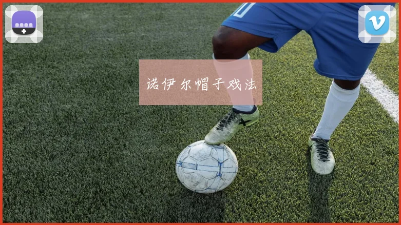 诺伊尔帽子戏法