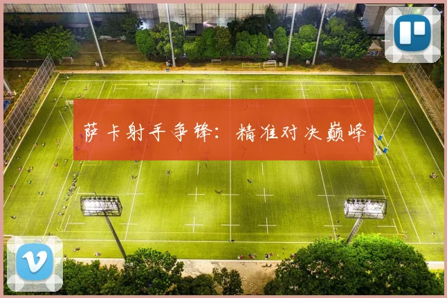 萨卡射手争锋：精准对决巅峰