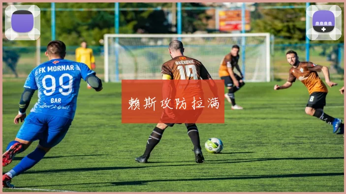 赖斯攻防拉满