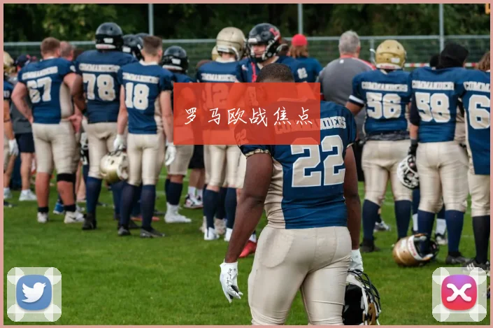 罗马欧战焦点