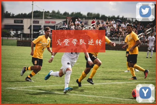 戈登带队逆转