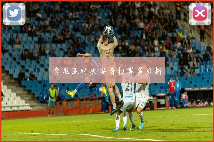 肯尼亚对决安哥拉赛事分析