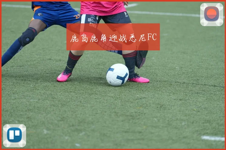 鹿岛鹿角迎战悉尼FC