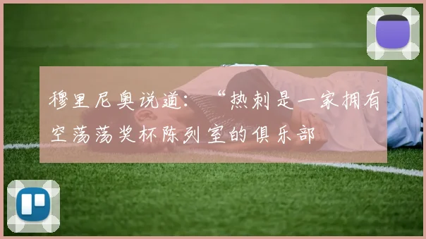 穆里尼奥说道：“热刺是一家拥有空荡荡奖杯陈列室的俱乐部