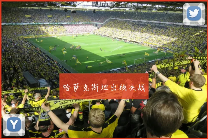 哈萨克斯坦出线决战