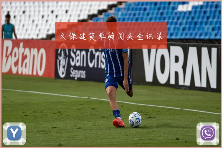 久保建英单骑闯关全记录