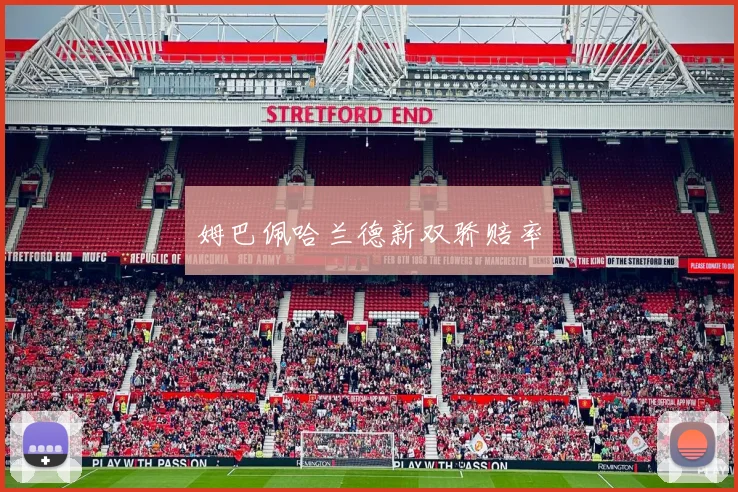 姆巴佩哈兰德新双骄赔率